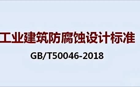 孟州《工业建筑防腐蚀设计标准》（GB/T50046-2018）
