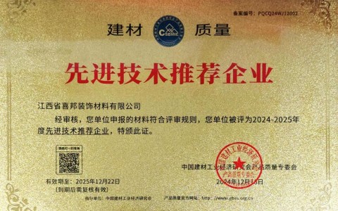 孟州喜邦地坪公司荣获《建材质量-先进技术推荐企业》称号