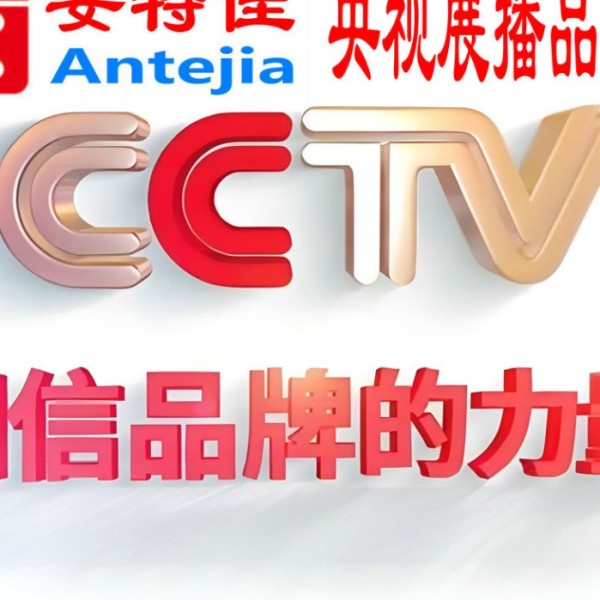 孟州喜邦地坪-安特佳防腐涂料荣登CCTV央视展播
